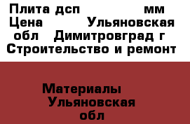 Плита дсп 2500x1830x16мм › Цена ­ 640 - Ульяновская обл., Димитровград г. Строительство и ремонт » Материалы   . Ульяновская обл.,Димитровград г.